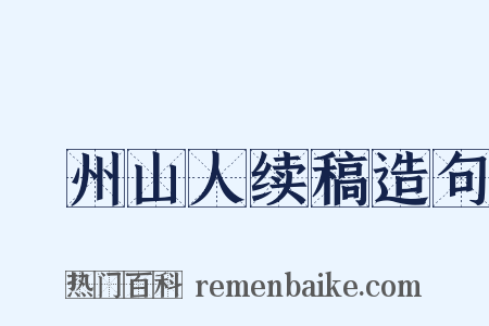 弇州山人续稿造句是什么意思的图片